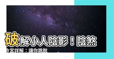 陰煞|紫微乙級星曜之陰煞星